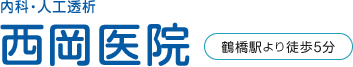 大阪市東成区 鶴橋駅 内科・人工透析 西岡医院
