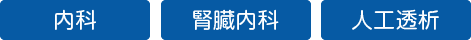 内科・腎臓内科・人工透析