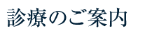 診療のご案内