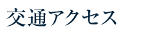 交通アクセス