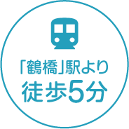 鶴橋駅より徒歩5分