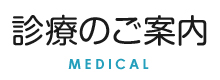 診療のご案内