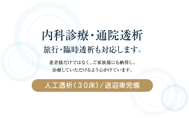 内科診療・通院透析。旅行・臨時透析も対応します。人工透析（30床）/鶴橋駅より徒歩5分。大阪市東成区 鶴橋駅 内科・人工透析 西岡医院