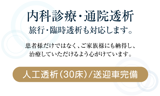 内科診療・通院透析。旅行・臨時透析も対応します。人工透析（30床）/鶴橋駅より徒歩5分。大阪市東成区 鶴橋駅 内科・人工透析 西岡医院